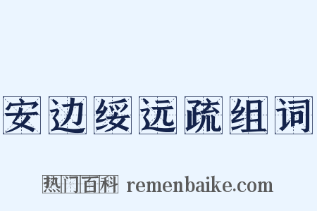 安边绥远疏组词是什么意思的图片